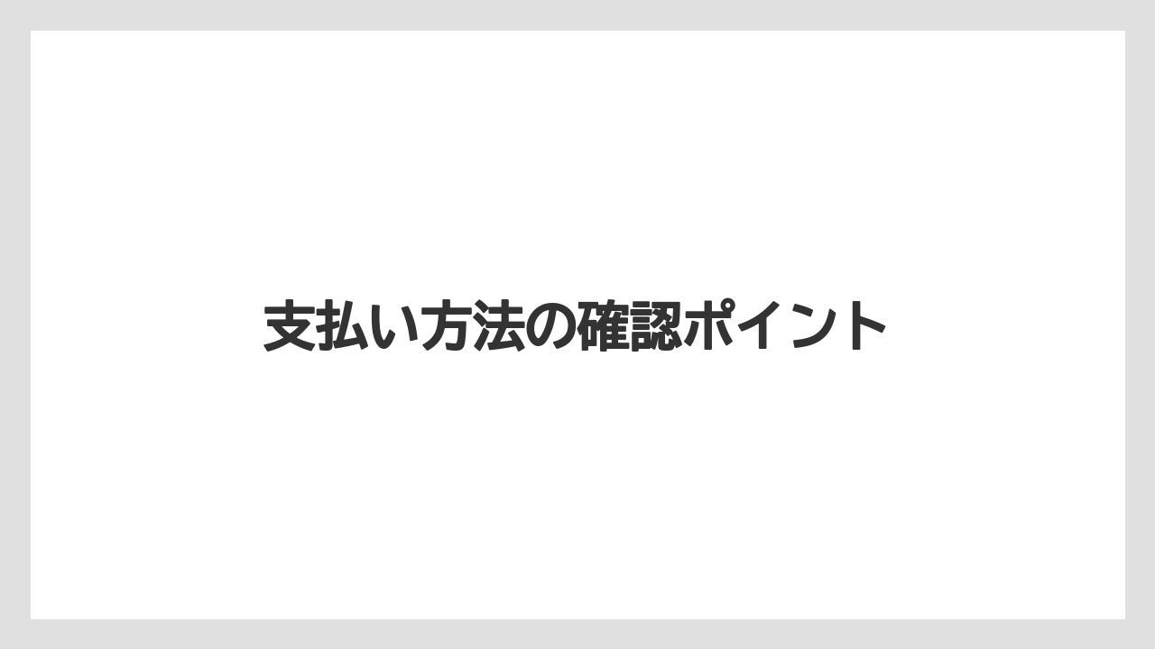 支払い方法の確認ポイント