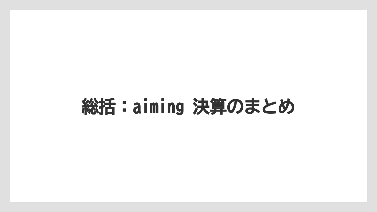 総括:aiming 決算のまとめ