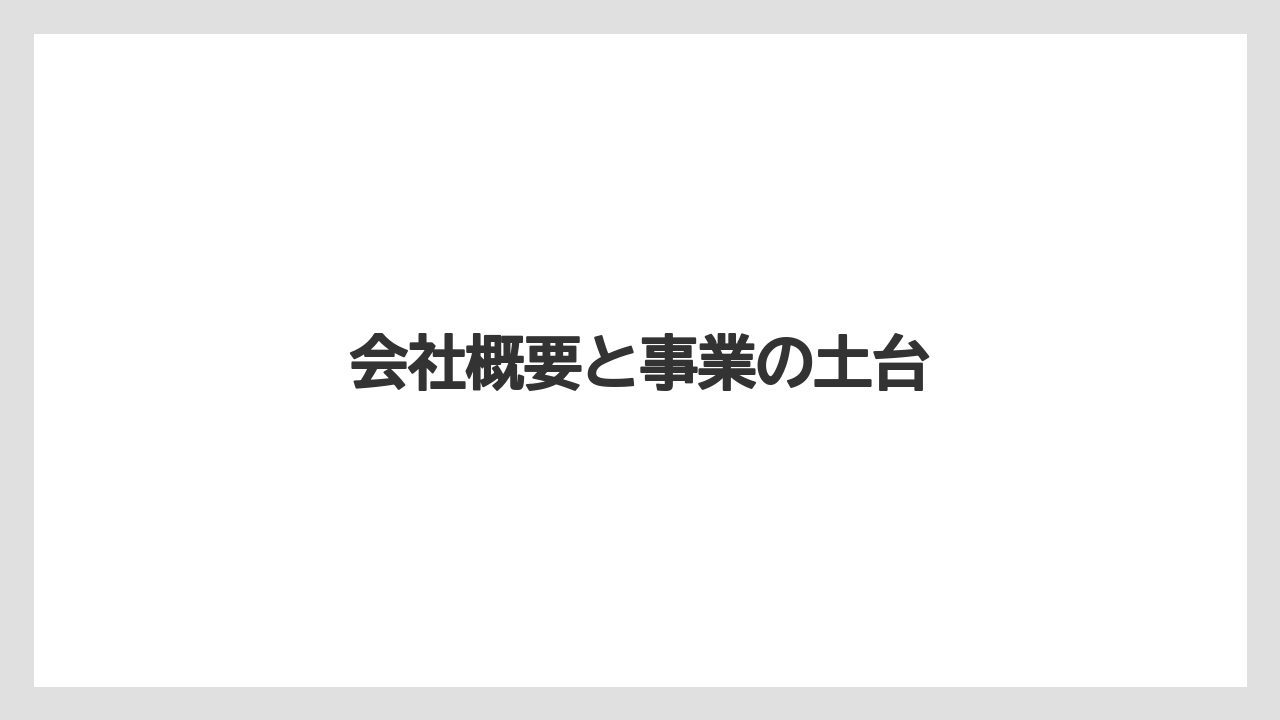 会社概要と事業の土台