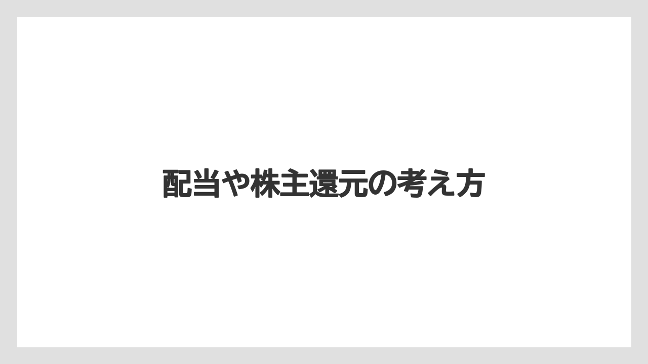 配当や株主還元の考え方