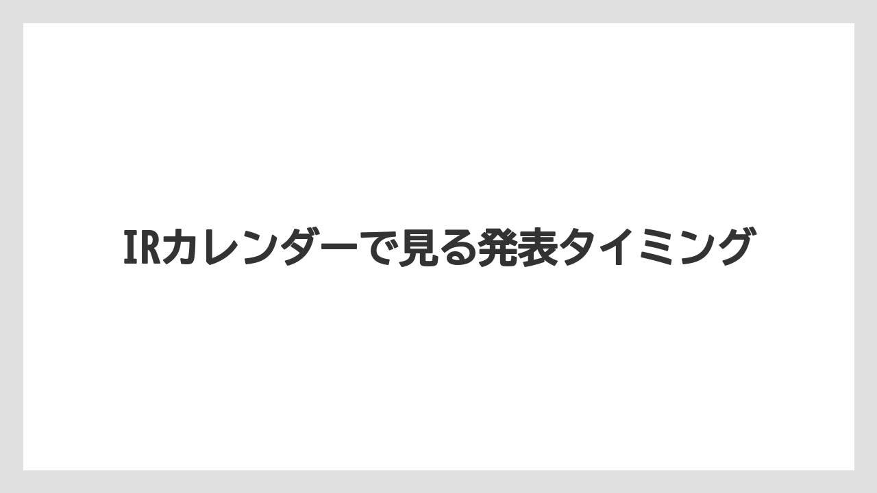 IRカレンダーで見る発表タイミング