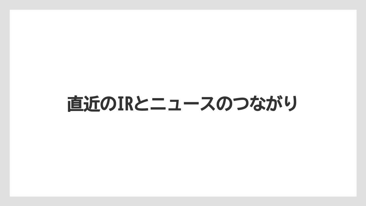 直近のIRとニュースのつながり