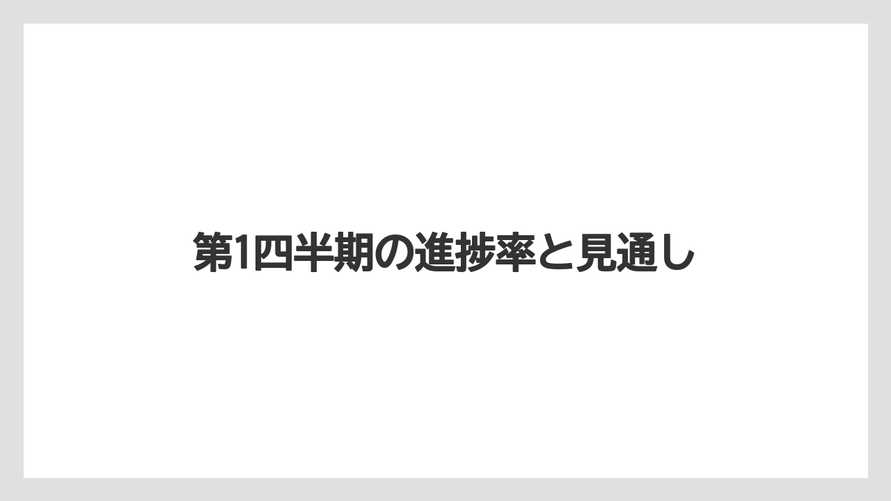 第1四半期の進捗率と見通し