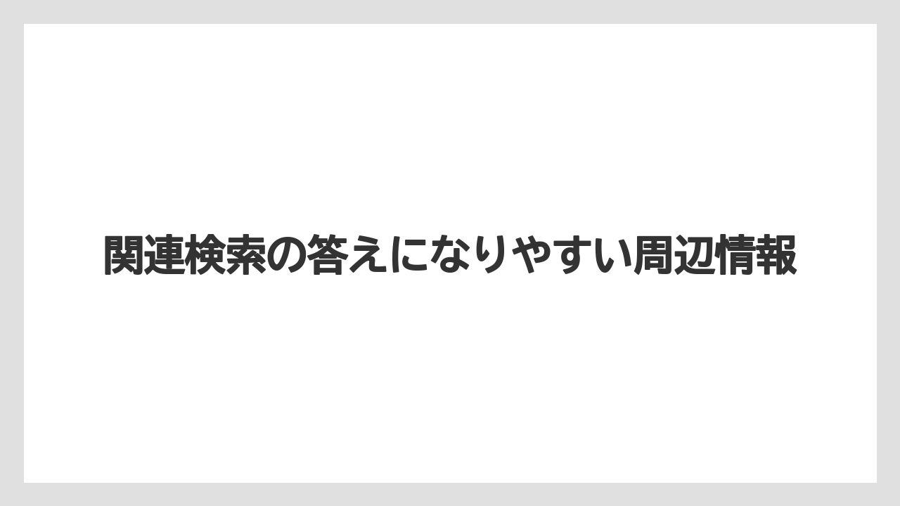 関連検索の答えになりやすい周辺情報
