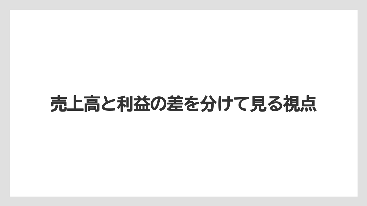 売上高と利益の差を分けて見る視点