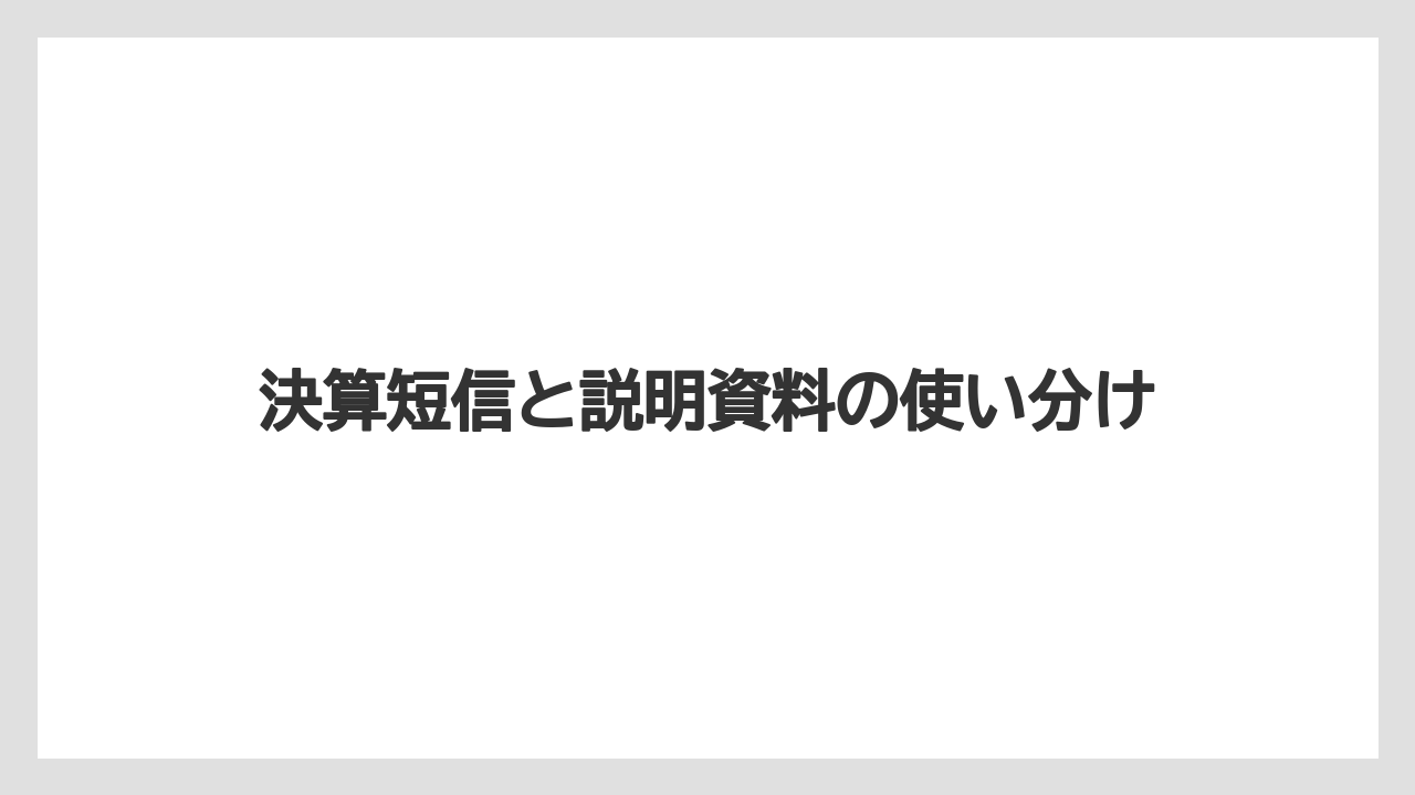 決算短信と説明資料の使い分け