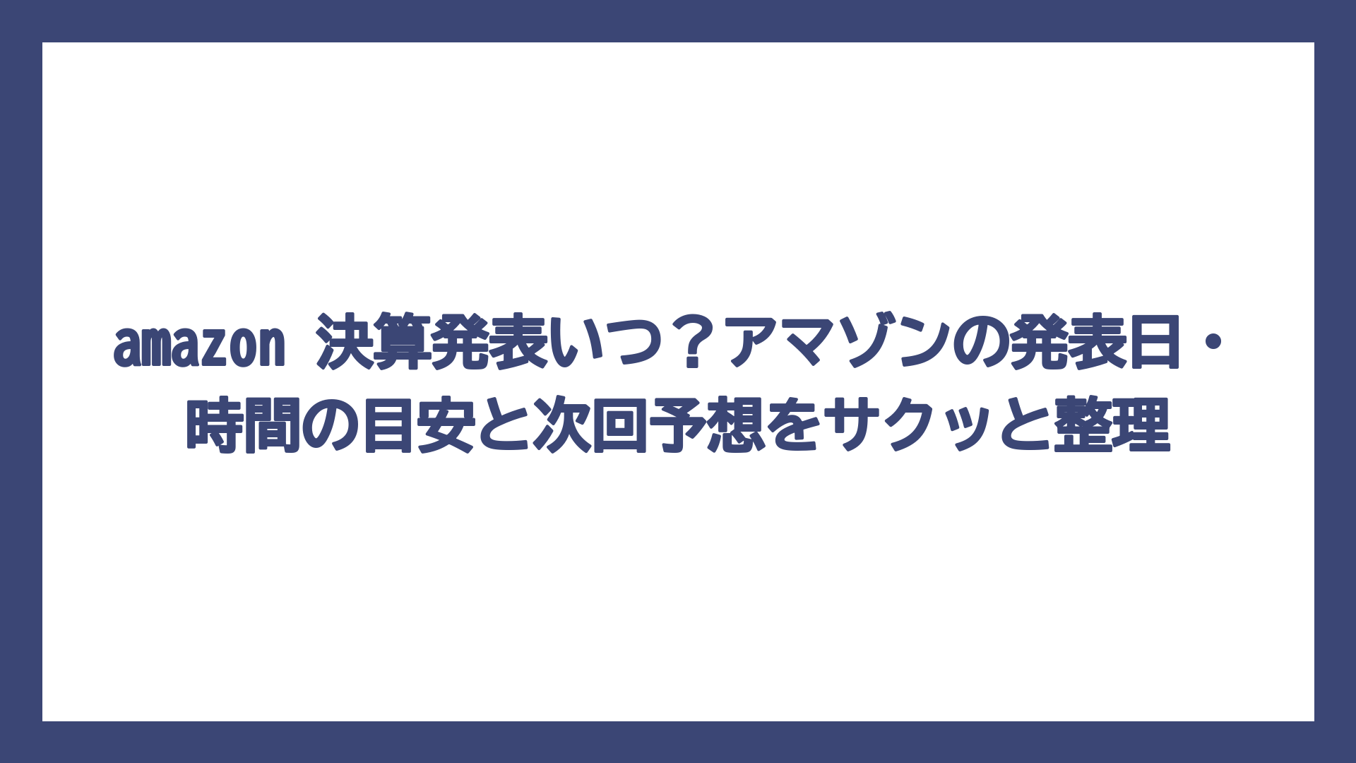 amazon 決算発表いつ？アマゾンの発表日・時間の目安と次回予想をサクッと整理