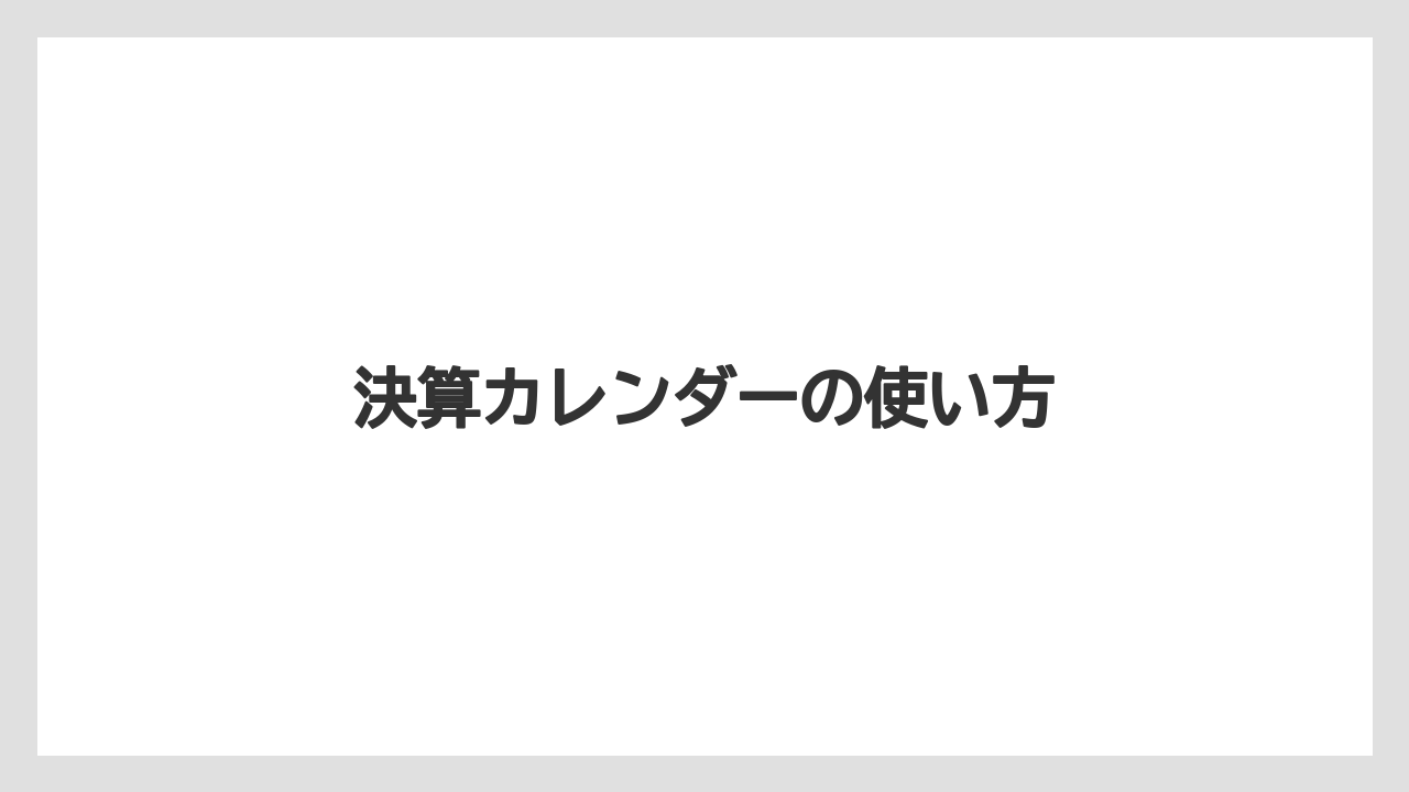 決算カレンダーの使い方