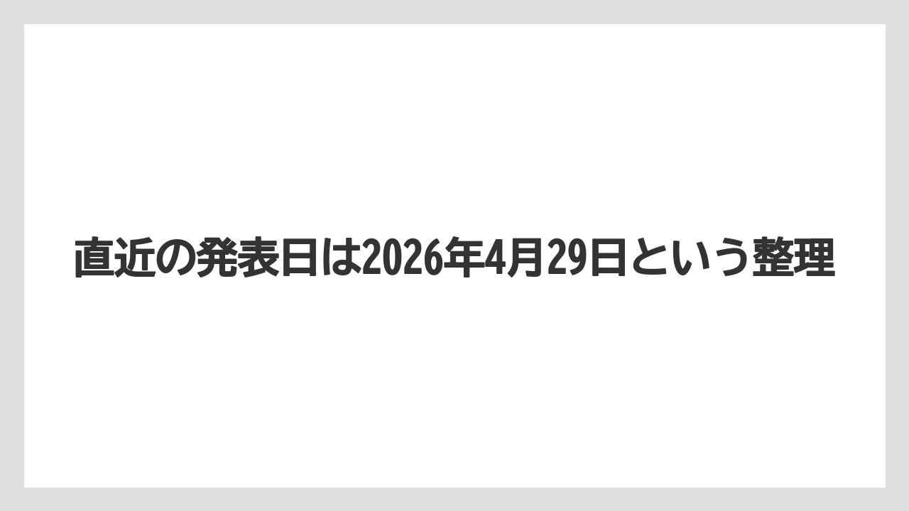 直近の発表日は2026年4月29日という整理