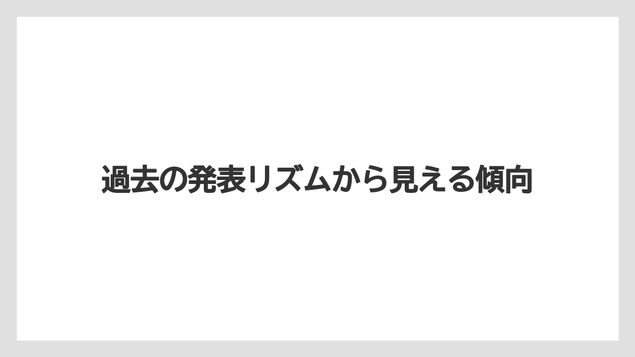 過去の発表リズムから見える傾向