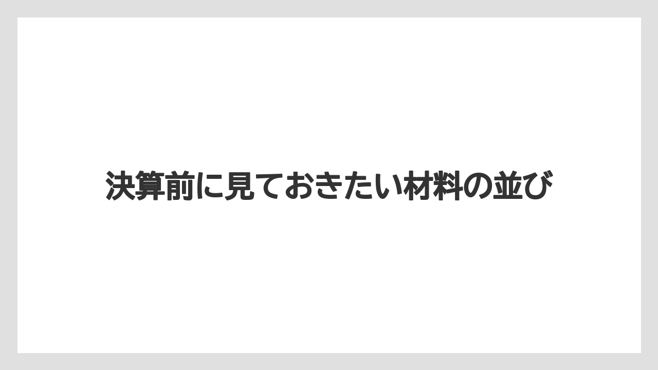 決算前に見ておきたい材料の並び