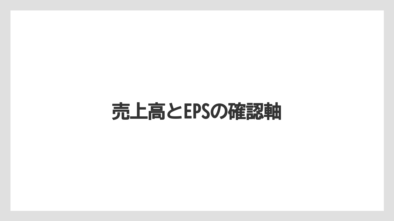 売上高とEPSの確認軸