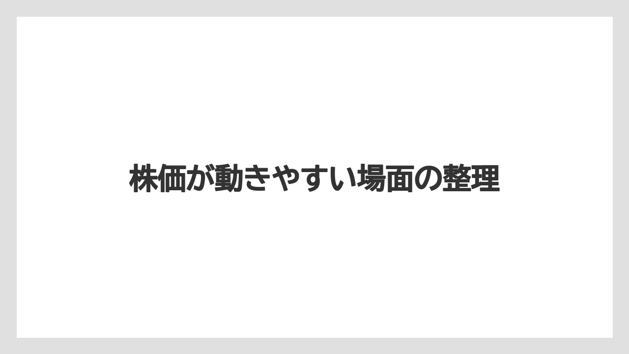株価が動きやすい場面の整理