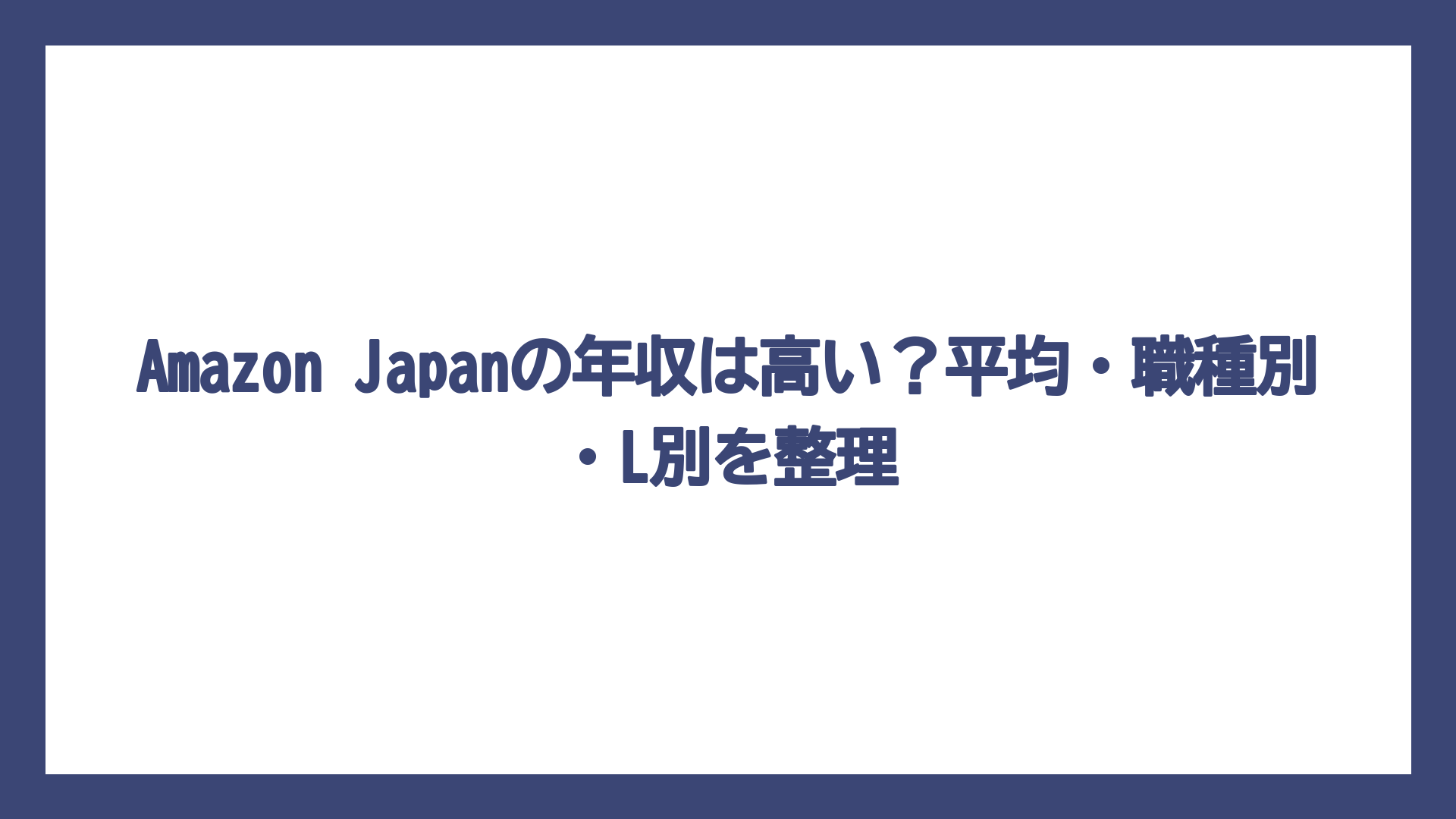 Amazon Japanの年収は高い？平均・職種別・L別を整理