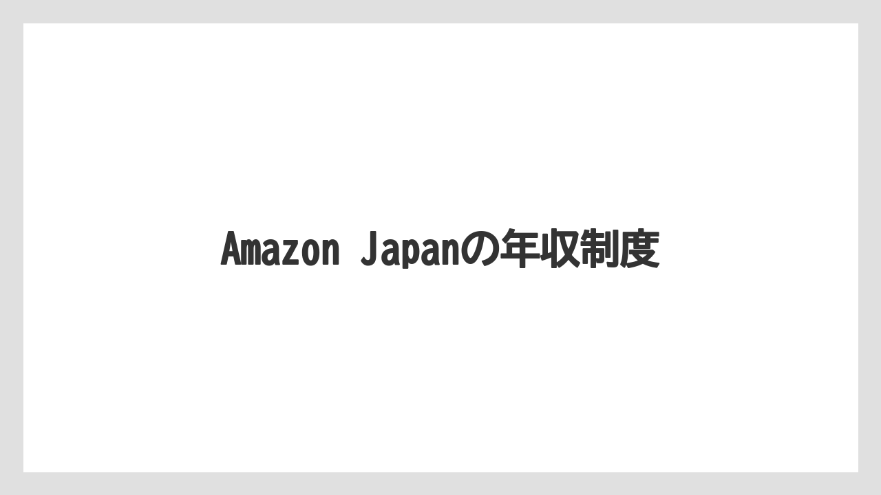 Amazon Japanの年収制度