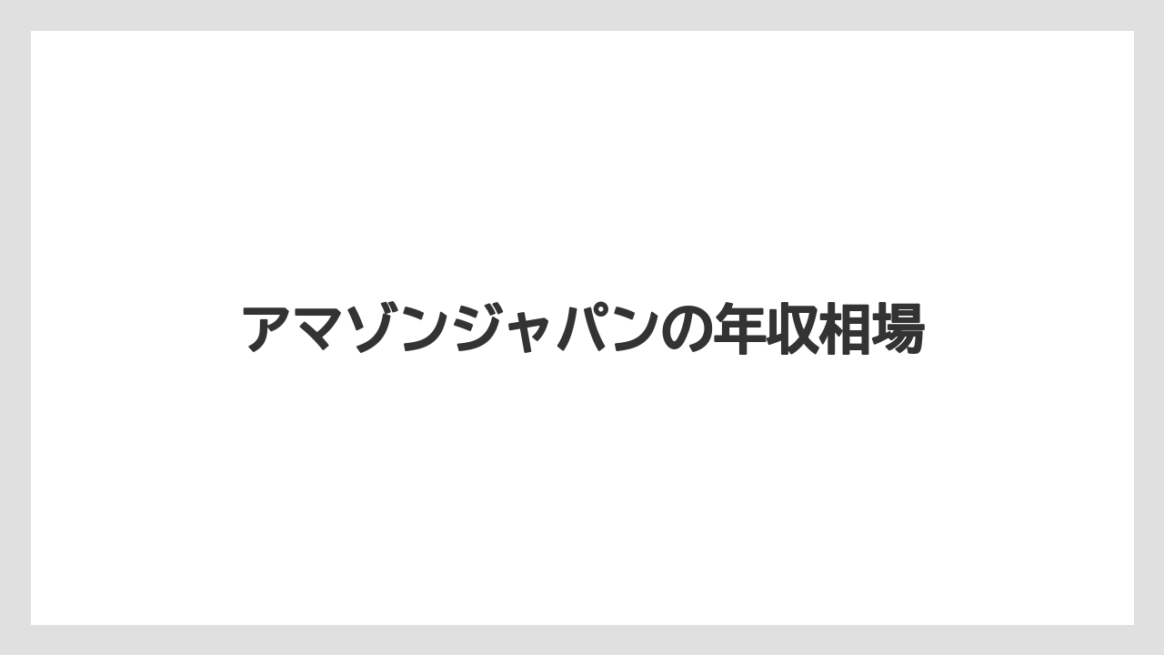 アマゾンジャパンの年収相場