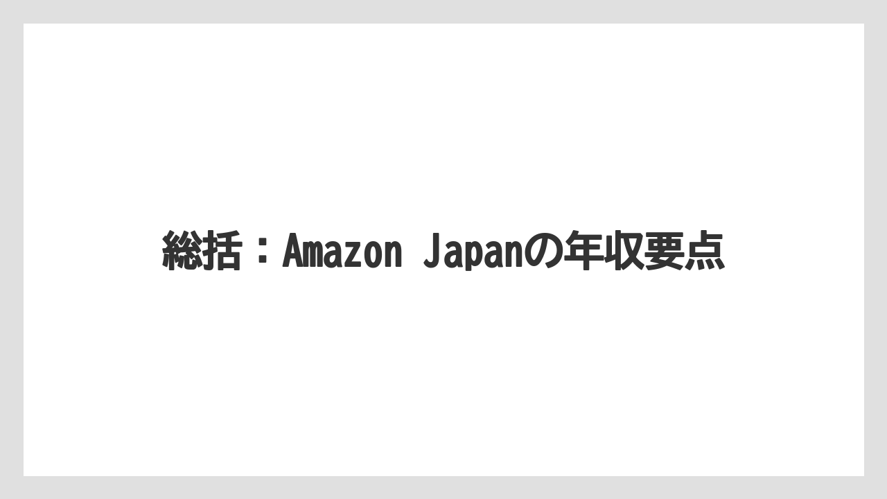 総括:Amazon Japanの年収要点