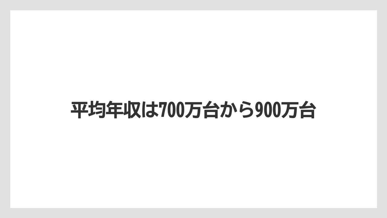 平均年収は700万台から900万台