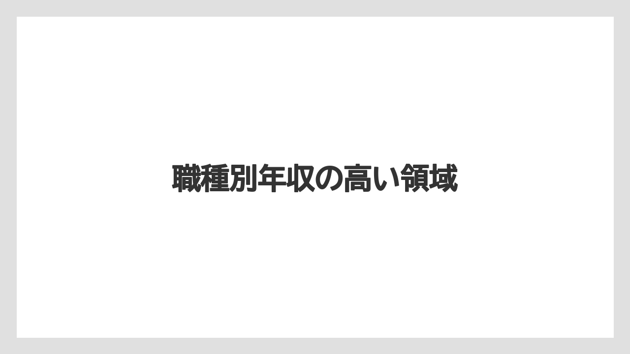 職種別年収の高い領域