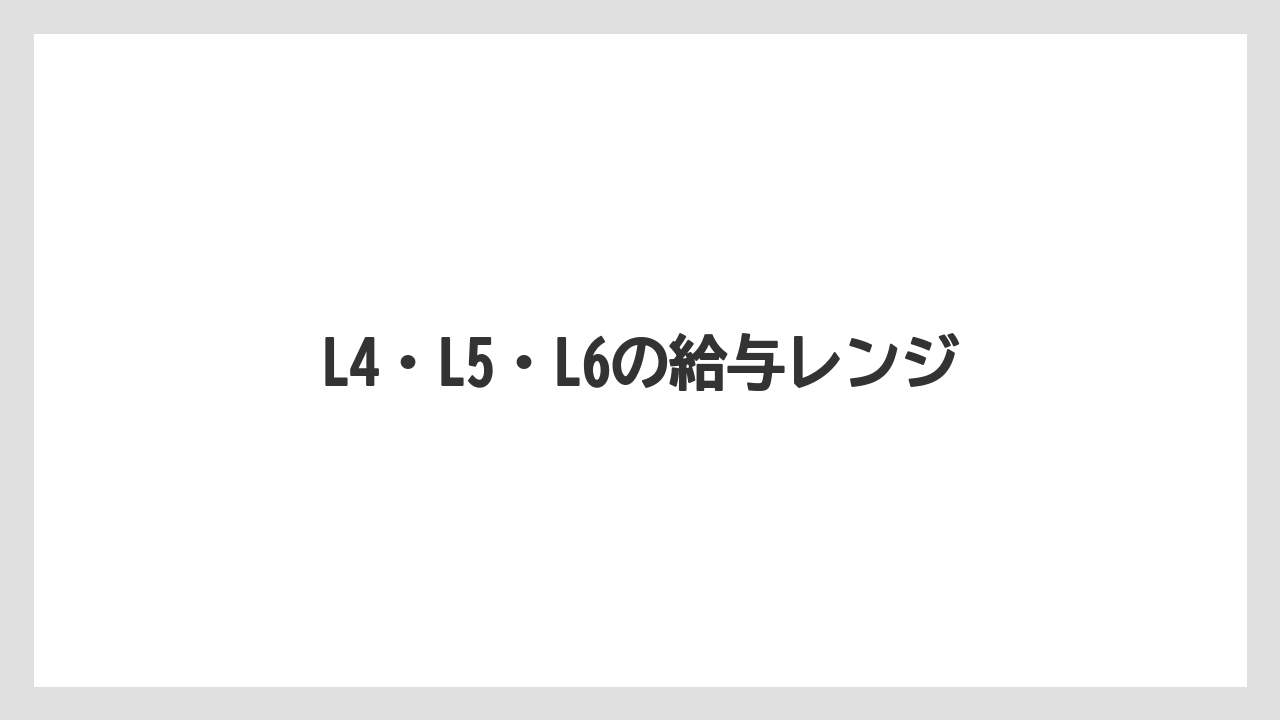L4・L5・L6の給与レンジ
