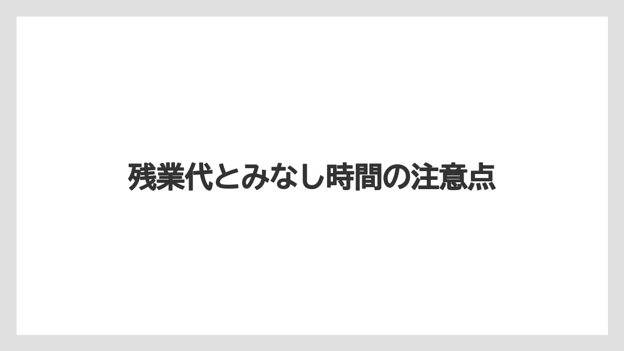 残業代とみなし時間の注意点