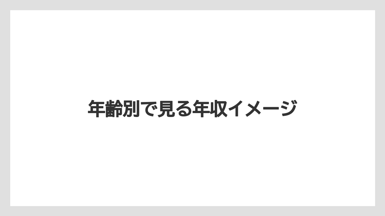 年齢別で見る年収イメージ