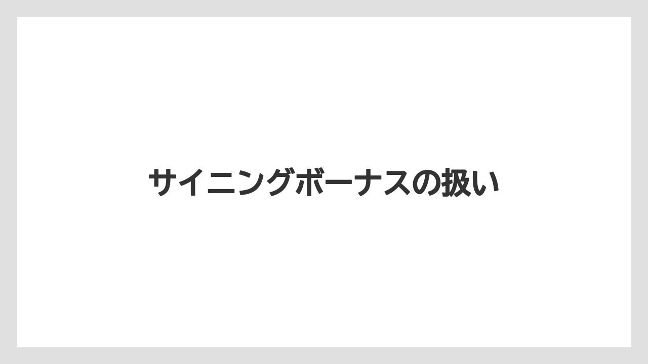 サイニングボーナスの扱い