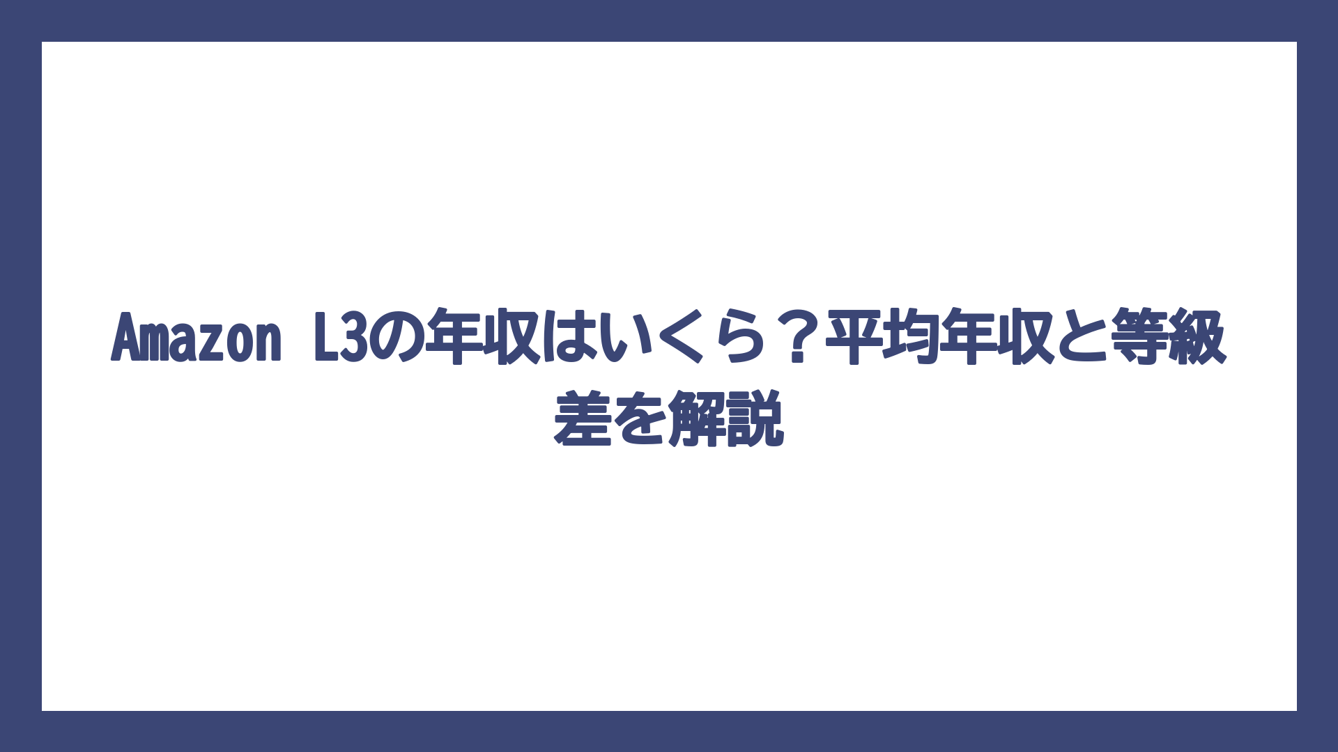 Amazon L3の年収はいくら？平均年収と等級差を解説