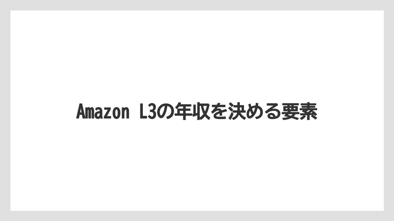 Amazon L3の年収を決める要素