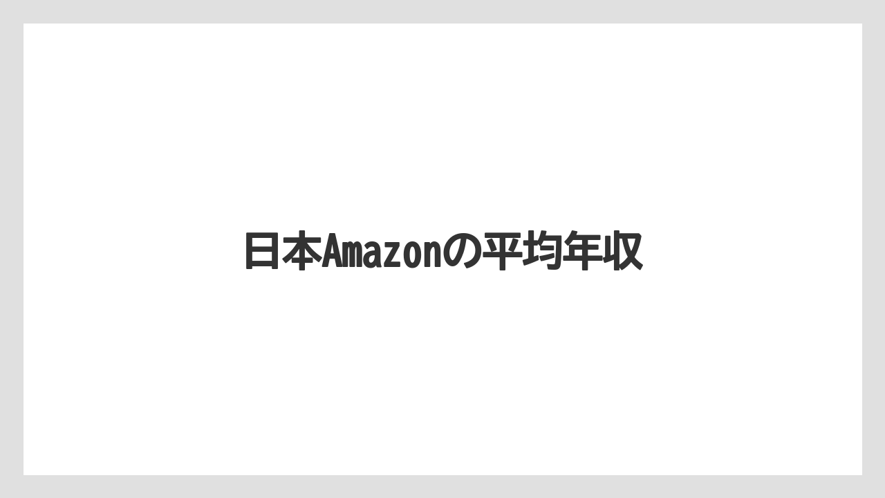 日本Amazonの平均年収