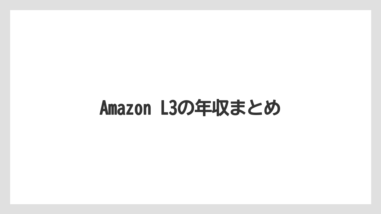 Amazon L3の年収まとめ