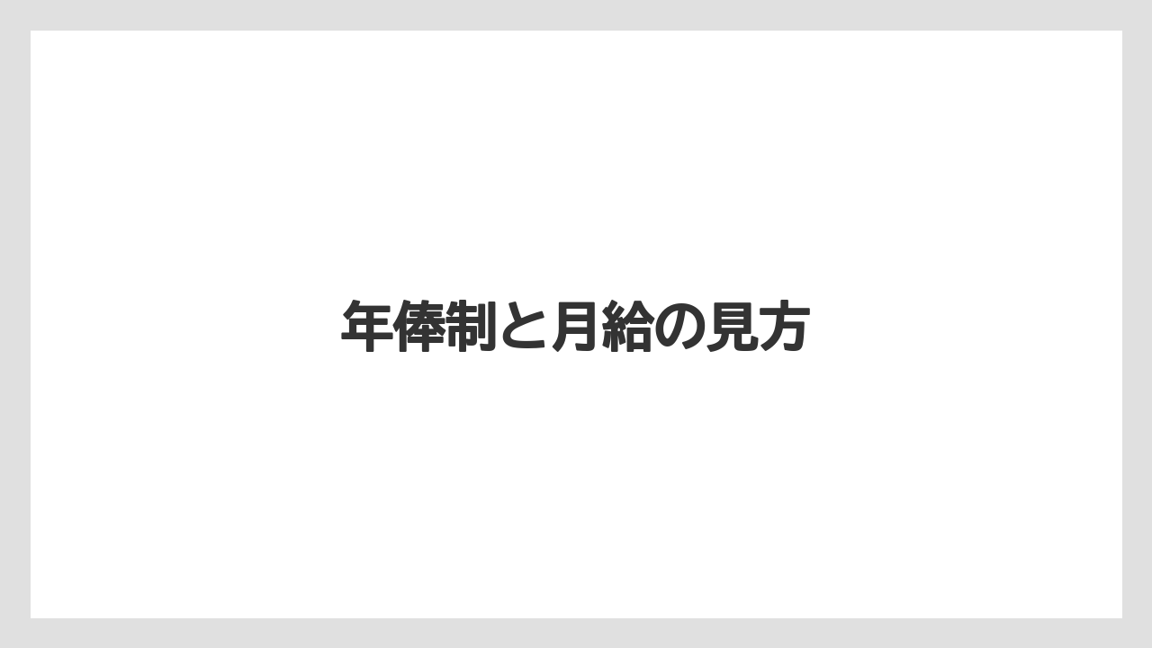 年俸制と月給の見方