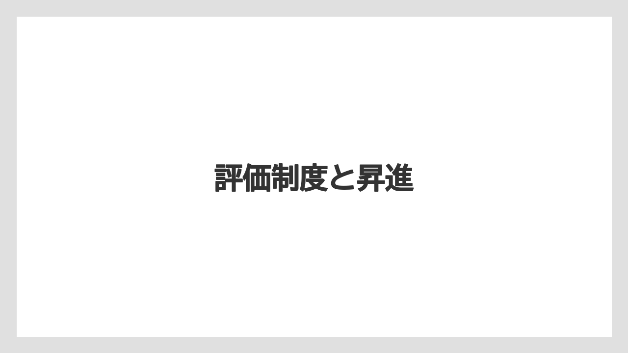 評価制度と昇進