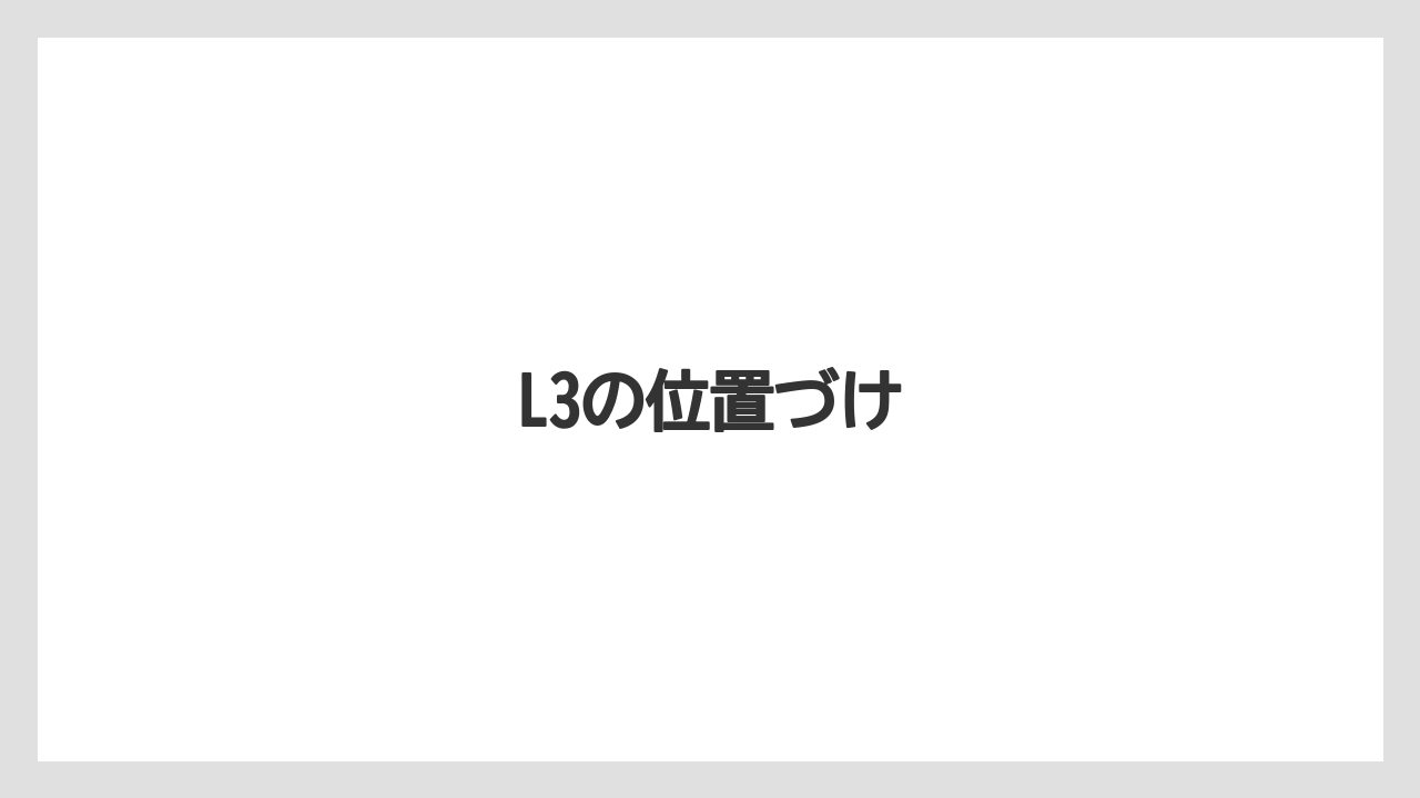 L3の位置づけ
