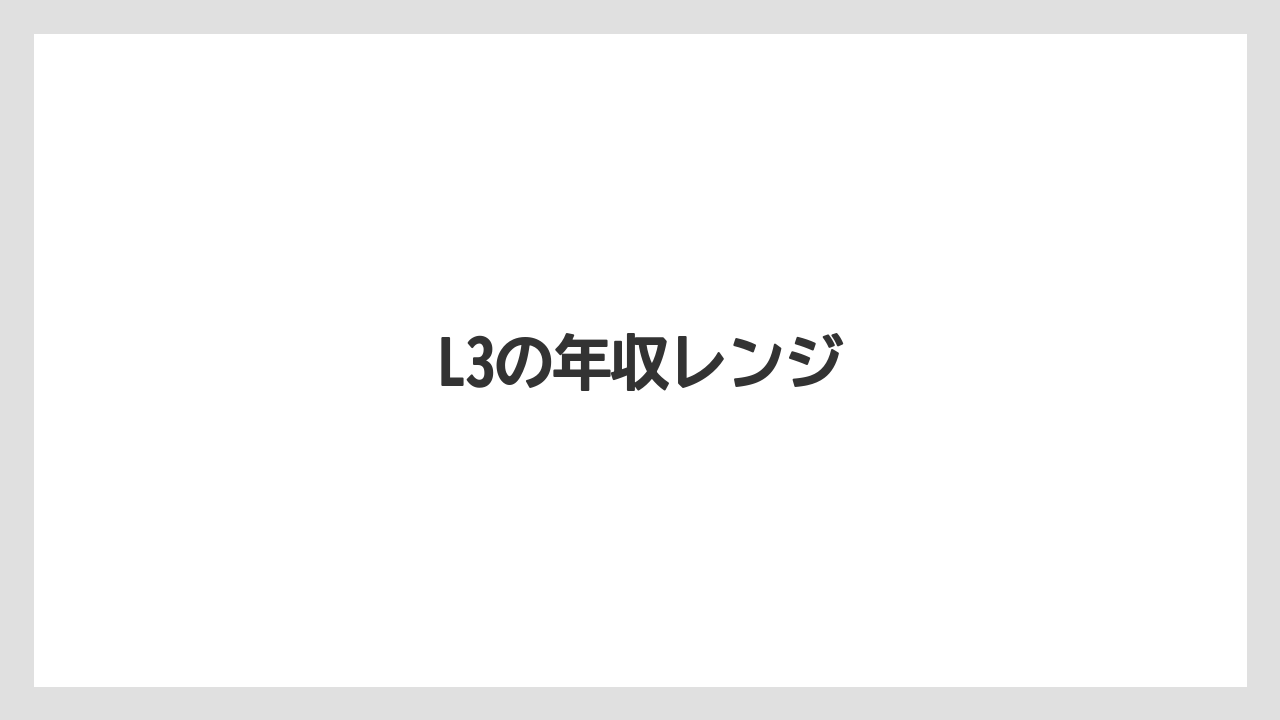 L3の年収レンジ