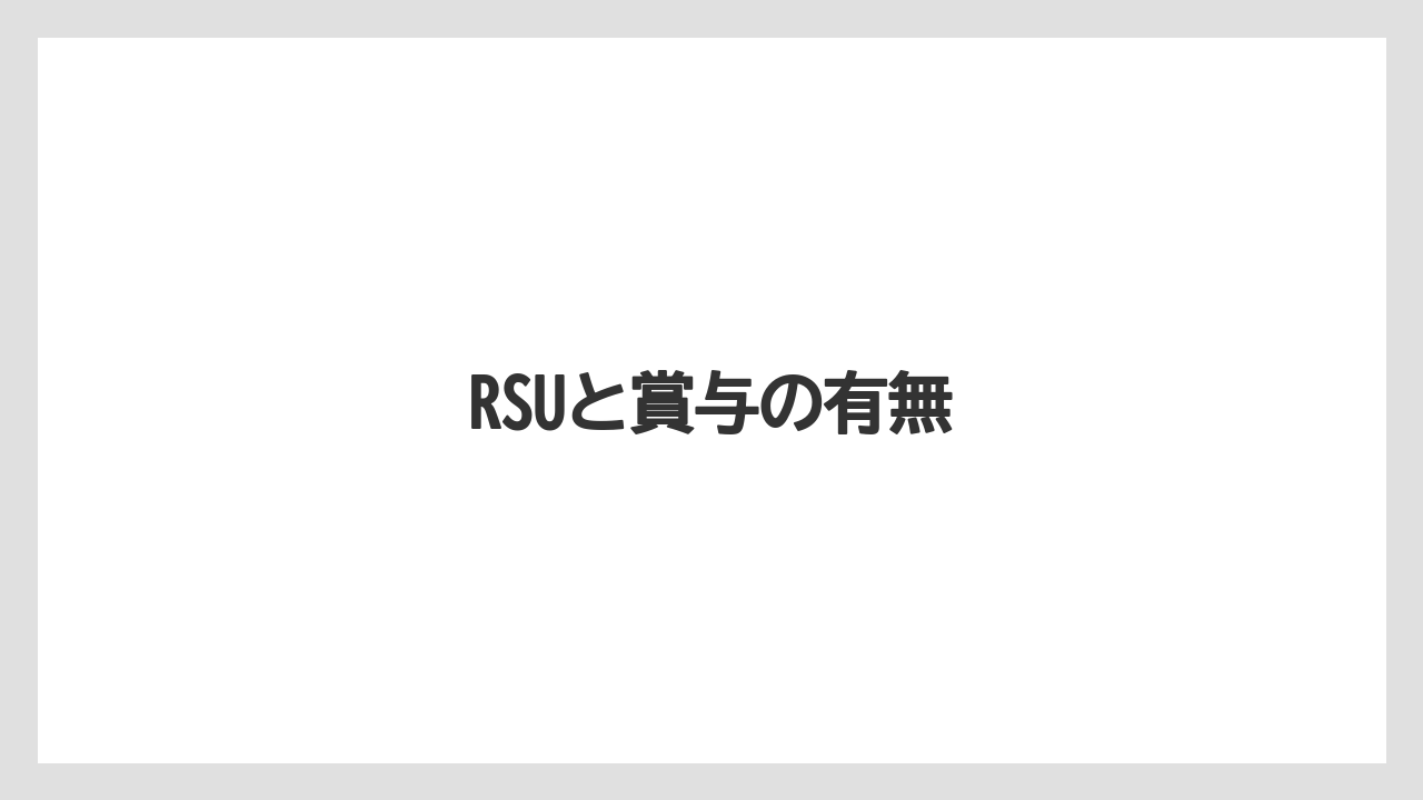 RSUと賞与の有無