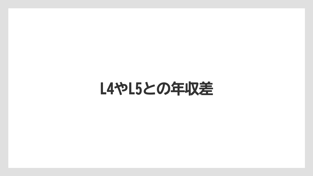 L4やL5との年収差