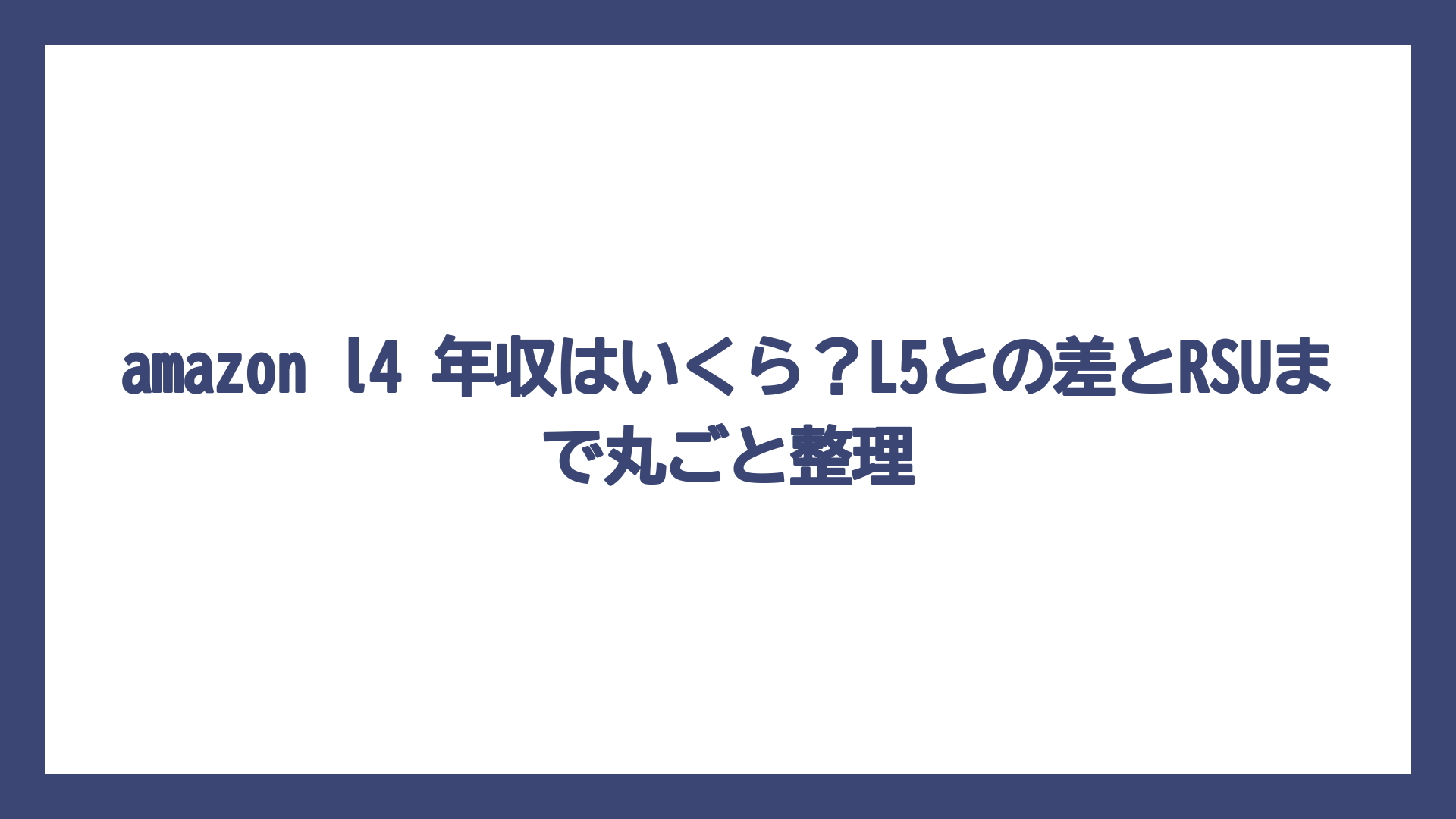 amazon l4 年収はいくら？L5との差とRSUまで丸ごと整理