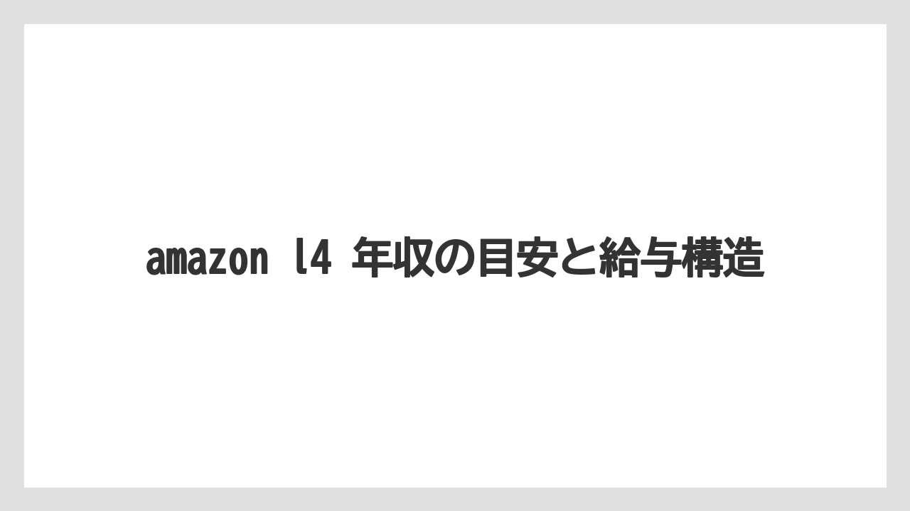 amazon l4 年収の目安と給与構造
