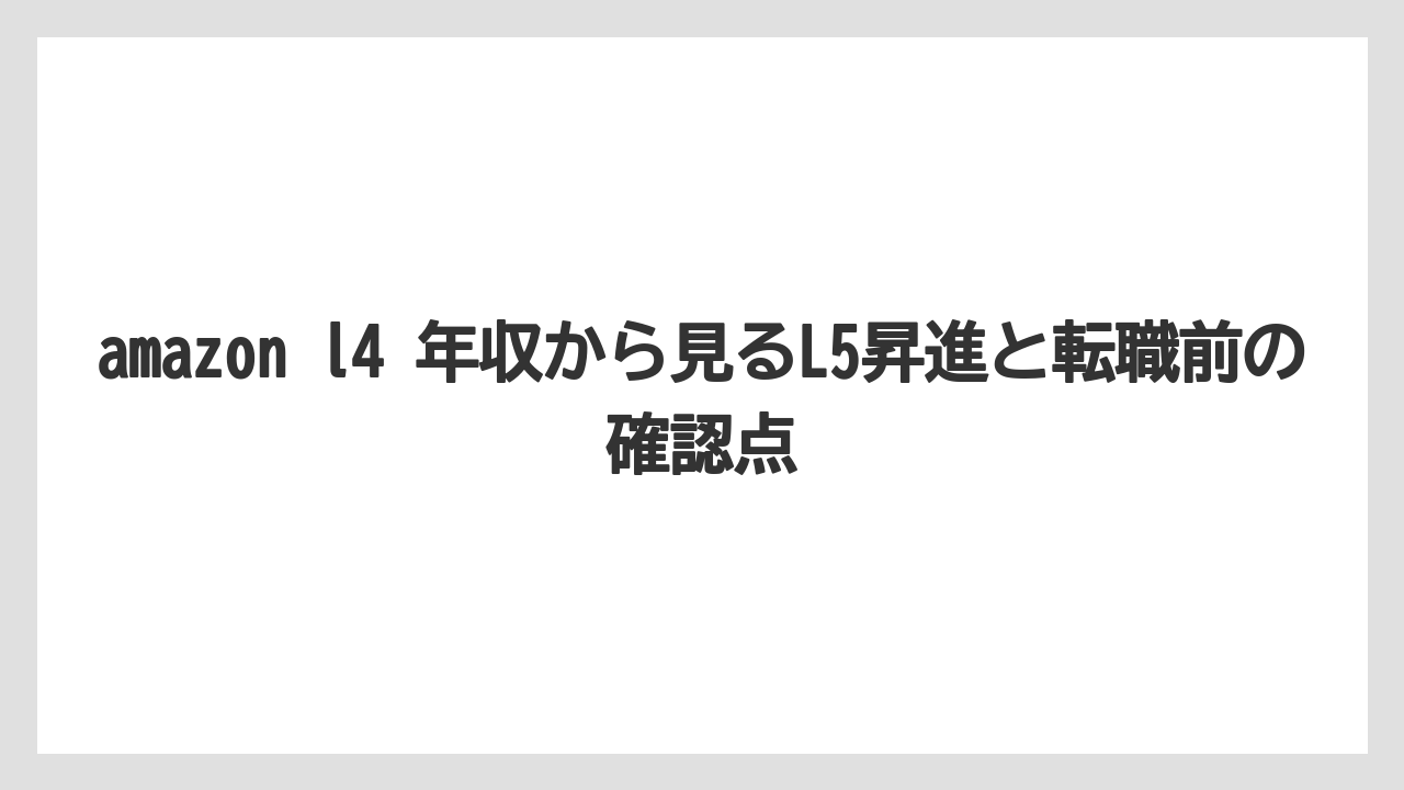 amazon l4 年収から見るL5昇進と転職前の確認点