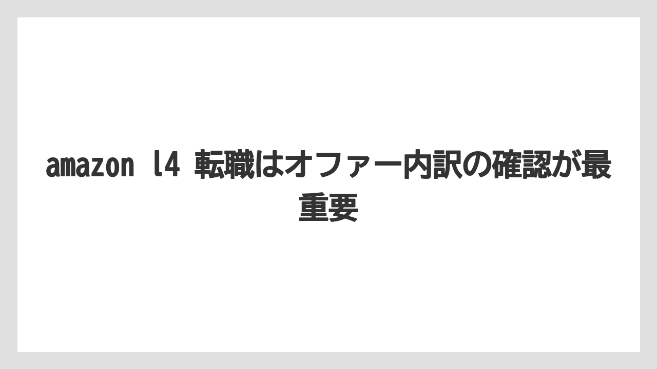 amazon l4 転職はオファー内訳の確認が最重要