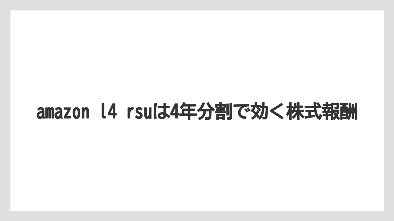 amazon l4 rsuは4年分割で効く株式報酬