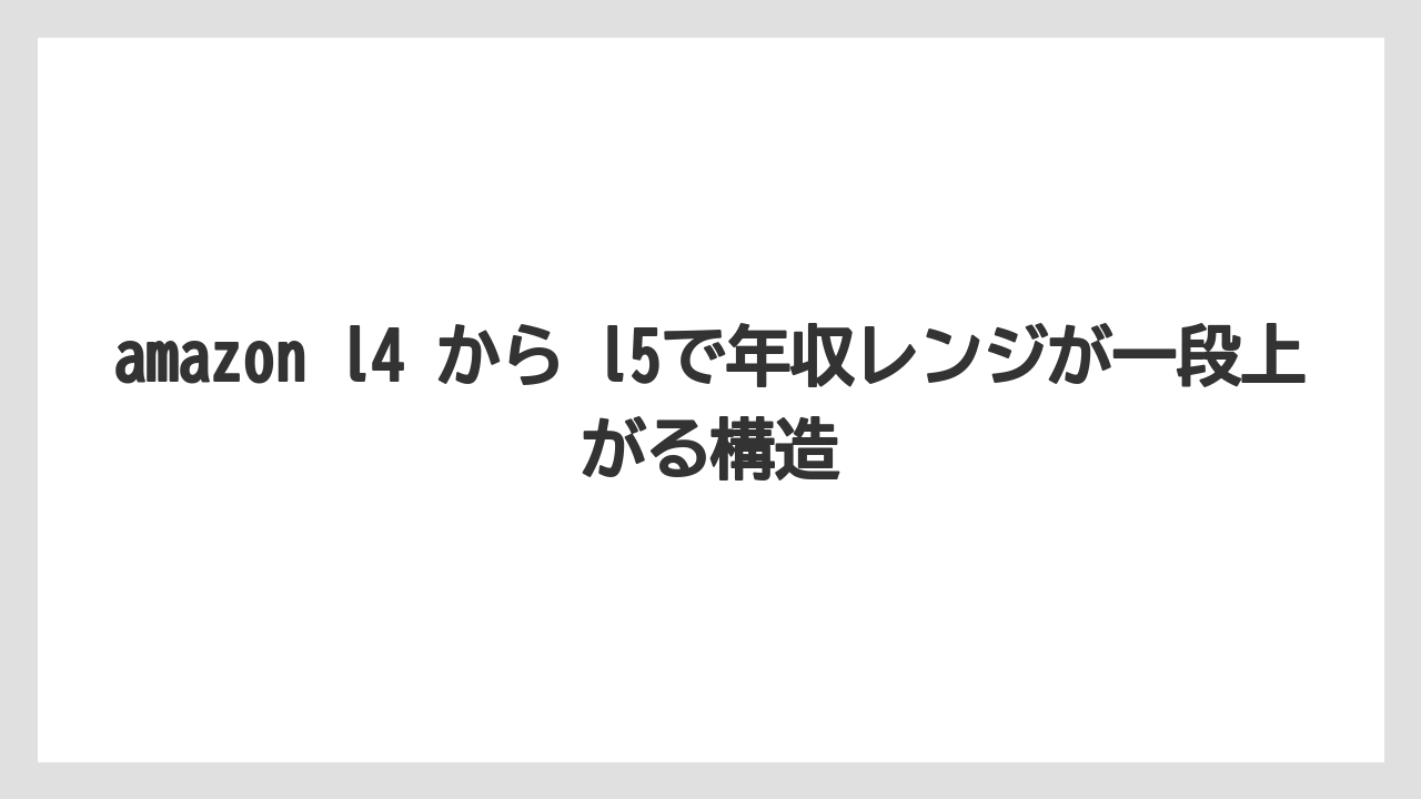 amazon l4 から l5で年収レンジが一段上がる構造