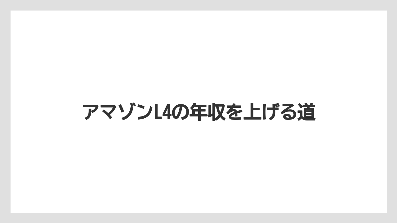 アマゾンL4の年収を上げる道