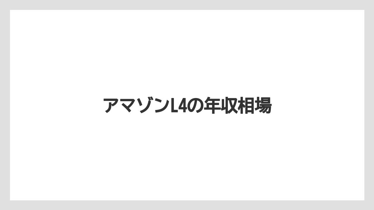 アマゾンL4の年収相場