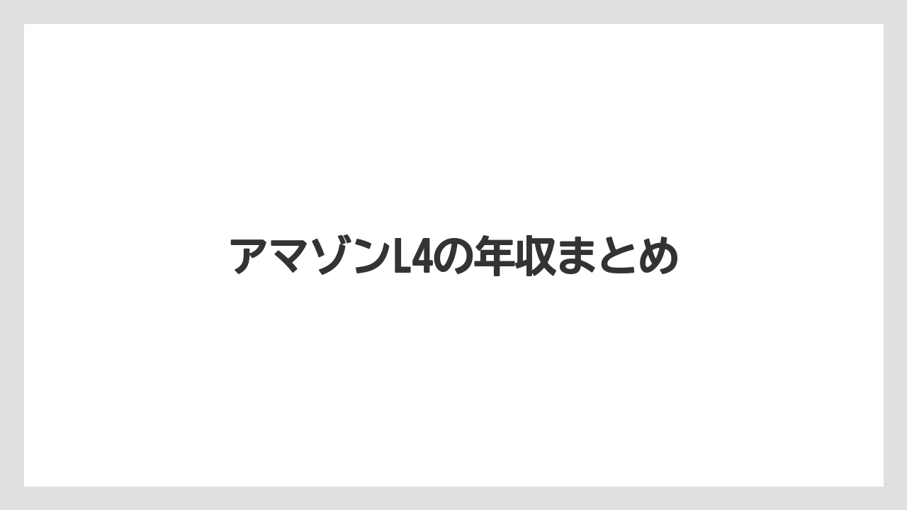 アマゾンL4の年収まとめ