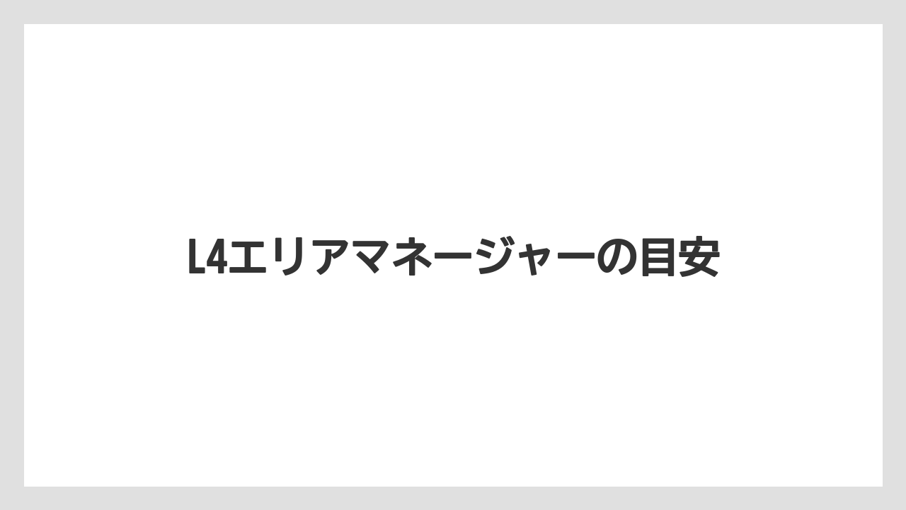 L4エリアマネージャーの目安