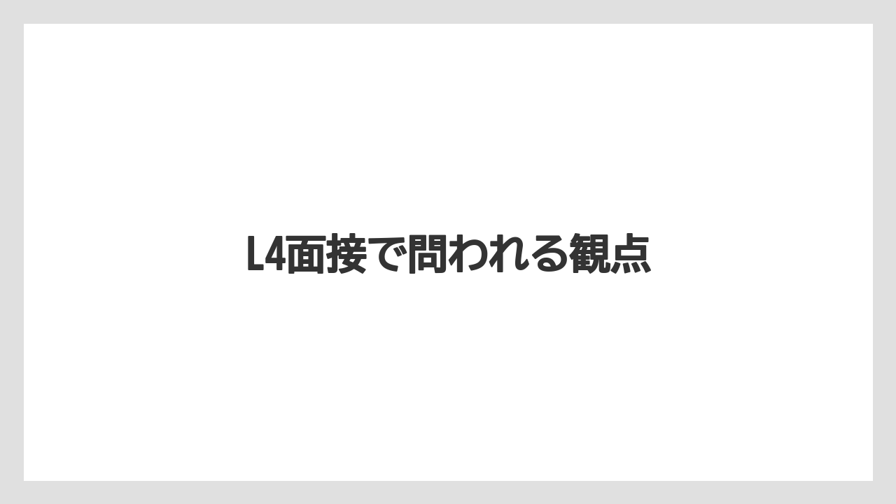 L4面接で問われる観点