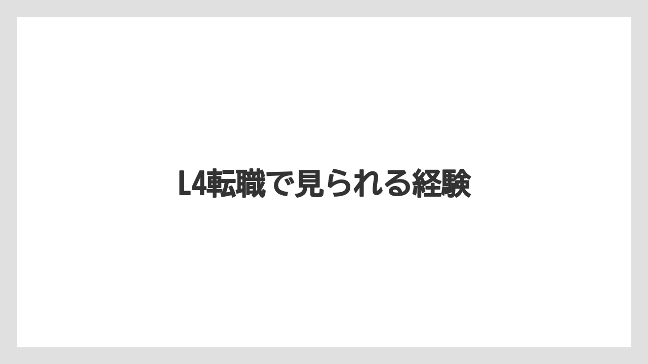 L4転職で見られる経験
