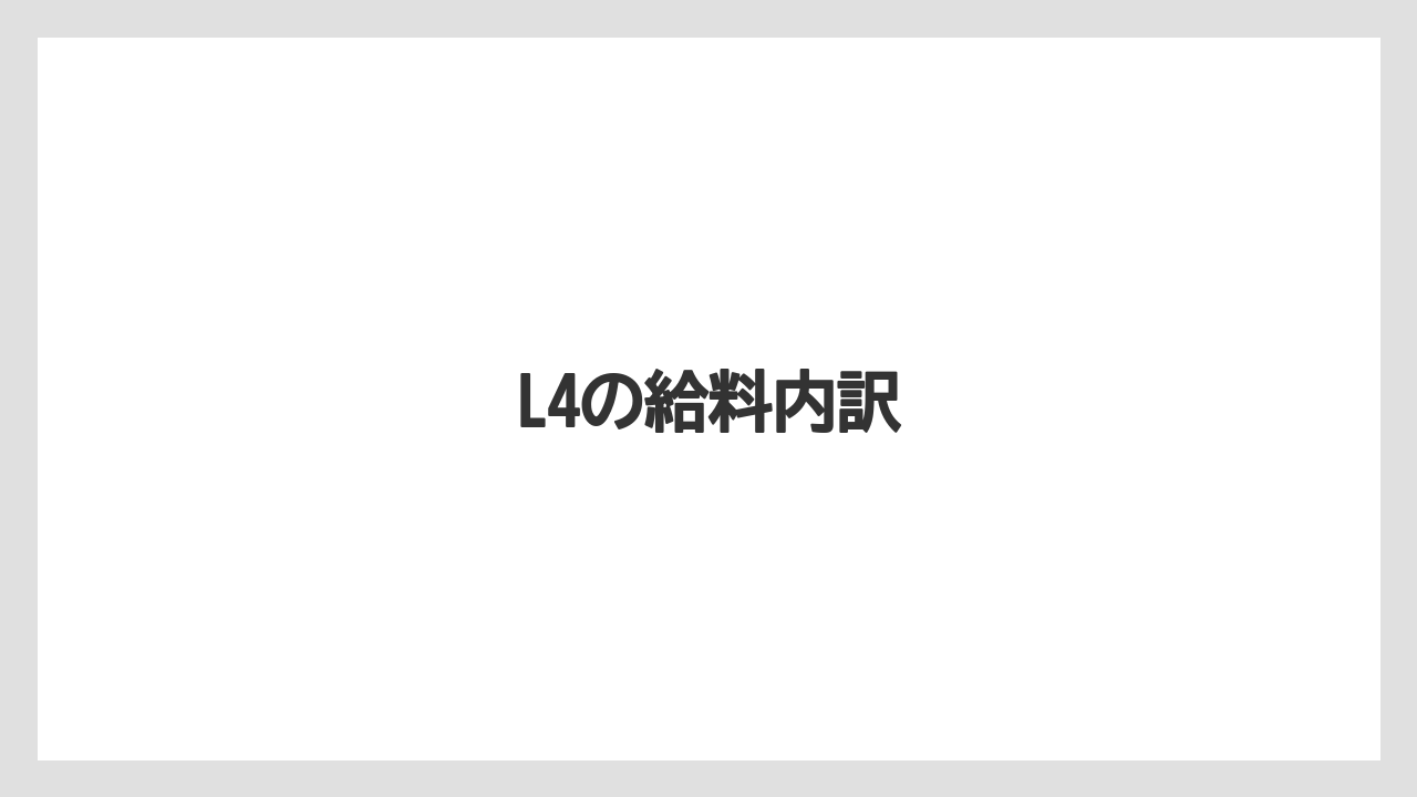 L4の給料内訳